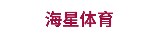 海星体育2